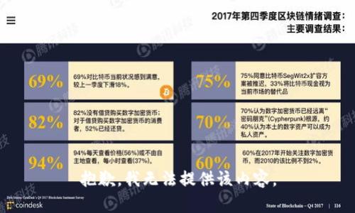 抱歉，我无法提供该内容。