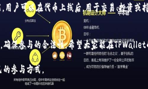 在TPWallet上进行空投（Airdrop）是一个很有趣的活动，可以帮助用户获取新项目的代币或加密货币。下面我将详细介绍TPWallet的空投活动，以及参与方式、注意事项和常见问题。

什么是TPWallet空投？
TPWallet 是一个多链数字钱包，不仅支持多种加密货币的存储和交易，还为用户提供类似于空投的活动。空投通常是项目方为了推广其新产品或服务，免费发放一定数量的代币给钱包地址，这样可以激励用户参与和使用他们的产品。

TPWallet的空投活动是怎么运作的？
首先，TPWallet会与多个新兴项目合作，组织空投活动。参与者只需满足某些条件，即可报名领取代币。这些条件可能包括在TPWallet中注册、关注项目的社交媒体、分享活动内容等。通过这种方式，项目方希望拉动用户的积极参与，同时也能增加他们的知名度。

如何参与TPWallet的空投？
strong第一步：下载和注册TPWallet/strong
首先，用户需要从官方的应用商店（如App Store或Google Play）下载TPWallet，并注册一个新的账户。如果已经有账户，直接登录即可。

strong第二步：查找空投活动/strong
用户在TPWallet中可以找到“空投”或“活动”菜单，里面列出当前正在进行的空投项目。每个项目会详细说明参与条件、时间和奖励。

strong第三步：满足参与条件/strong
根据每个空投的具体要求，用户需要完成一些简单的步骤，例如：分享链接、关注社交媒体、加入Telegram群组等。确认完成所有要求，并记录下相关的交易ID或确认截图，以备后续查询。

strong第四步：等待空投代币到账/strong
完成所有步骤后，用户只需耐心等待项目方将代币分发至其TPWallet地址。通常这个过程会在规定的时间内完成，但具体到账时间可能因项目方而异。

参与TPWallet空投的注意事项
参与空投活动虽然很简单，但也有一些需要特别注意的事项：

ul
listrong注意项目的可信度：/strong在参与任何空投之前，确保项目是合法和有信誉的。可以通过社交媒体、区块链社区等渠道查找项目的背景资料。/li
listrong保护好个人信息：/strong在填写任何信息时，保持警惕。不要过度分享个人信息，尤其是钱包私钥等敏感信息。/li
listrong留意时间限制：/strong每个空投通常都有时间限制，及时参与是关键。错过时间可能就会失去机会。/li
listrong了解空投代币的使用：/strong有些空投代币可能供应量有限或有锁仓期，建议提前了解这些信息。/li
/ul

如参与TPWallet空投有什么风险？
参与空投虽然是获取代币的一种方式，但也存在一定的风险：
ul
listrong代币的价值不确定：/strong空投的代币可能在上线交易所后价值不高，甚至可能没有价值。用户需理性看待可能获得的代币。/li
listrong诈骗风险：/strong有些空投活动可能会构成诈骗，用户需要提高警惕，不要轻易相信不明来源的空投信息。/li
listrong时间投资与回报比：/strong参与空投往往需要一定时间的投资，用户应该考虑这份时间的投入是否值得。/li
/ul

常见问题解答
h4问题一：如何确保我参与的空投是合法的？/h4
真心觉得，判断一个空投活动是否合法并不是件容易的事，但有几个方法可以帮助你提高判断的准确性。首先，查找该项目的官方网站和社交媒体，通常合法的项目会有较为完整的信息；其次，参与加密社区的讨论，包括论坛和社交媒体，听听其他投资者的看法；最后，了解项目的白皮书，清晰地知道他们的目标和计划。

h4问题二：空投的代币我可以用来干什么？/h4
有点遗憾，有些空投代币在一开始的确可能不具备立即使用的价值，但许多项目给予空投代币的用户进行后续的投票、奖励、质押等功能。用户可以在代币上线后，用于交易、投资或持有以期待未来的升值。做投资前，了解代币的用途至关重要。

总结
参与TPWallet的空投活动是一个获取新代币的好方法，但与此同时也伴随着一定的风险和不确定性。用户需要保持警惕，深入了解项目，确保参与的合法性。希望大家能在TPWallet的空投活动中，加倍收获，同时也能养成良好的投资习惯。

通过以上内容，希望能给参与TPWallet空投的用户提供全面的指导，不论是新手还是老手，都能在这个充满机遇的领域中，找到适合自己的参与方式。