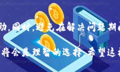 关于“tpwallet地址怎么变成无效地址了”，这可能是许多用户在使用区块链钱包过程中遇到的问题。TP Wallet作为一个新的区块链钱包项目，可能会在不同情况下出现地址无效的现象。我们可以从几个角度来分析这个问题，以便提供一些解决方案和预防措施。

1. 什么是TP Wallet？
TP Wallet是一种用于存储、管理和交易区块链资产的钱包应用。它支持多种加密货币、代币，并提供易于使用的界面和安全的存储方案。对于许多用户来说，TP Wallet不仅仅是一个钱包，更是连接区块链世界的重要工具。

2. 为什么TP Wallet地址会变成无效地址？
TP Wallet的地址可能会因为多种原因被认为是无效的。以下是一些可能的原因：

ul
  listrong输入错误：/strong 用户在输入钱包地址时可能会发生拼写错误，导致系统无法识别该地址。/li
  listrong地址格式错误：/strong 每种加密货币的地址都有特定的格式，如果用户输入的地址不符合该格式，它将被识别为无效地址。/li
  listrong账户问题：/strong 如果用户的TP Wallet账户被锁定或暂停，相关地址在短时间内可能会变得无效。/li
  listrong技术问题：/strong 钱包应用程序可能会遇到技术故障或更新，导致某些地址暂时无法使用。/li
/ul

3. 如何解决无效地址的问题？
遇到无效地址的问题时，用户可以采取以下措施解决：

ul
  listrong仔细检查地址：/strong 确保所输入的地址完全正确，并符合所使用加密货币的地址格式。/li
  listrong重新启动钱包应用：/strong 有时简单的重启可以解决临时的技术问题。/li
  listrong联系支持团队：/strong 如果怀疑账户被锁定或其他问题，及时联系TP Wallet的客服进行咨询。/li
  listrong使用备份地址：/strong 在创建钱包时，通常会生成多个地址，使用备用地址进行交易可能是一个解决方案。/li
/ul

4. 有哪些常见的问题？
h4问：如何确保我的TP Wallet地址始终有效？/h4
为了确保TP Wallet地址的有效性，请遵循以下最佳实践：
ul
  li定期更新钱包应用，确保使用最新版本。/li
  li定期检查自己的钱包设置，并了解区块链最近的动态。/li
  li保持设备和网络的安全，避免点击不明链接或下载不明应用。/li
/ul

h4问：如果我的TP Wallet地址出现问题，有什么应急措施？/h4
在遇到地址问题时，首先保持冷静，切勿进行任何交易。记录下所有相关信息，并联系TP Wallet的支持团队以获取帮助。同时，避免在解决问题期间进行任何资金转移，以防止损失。

总结来说，TP Wallet的地址变为无效可能有多种原因，在遇到这类问题时，保持冷静，按照以上建议进行检查和修复，将会是理智的选择。希望这样的信息对您有所帮助。