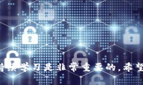 # TPWallet 提U币到交易所流程详解

在当前数字货币的浪潮中，以太坊网络上发行的 ERC-20 代币 U币（USDT）是大家耳熟能详的热门项目之一。最近不少用户咨询关于如何将存储在 TPWallet 中的 U币提到交易所的具体步骤。本文将为大家深入解析 TPWallet 提U币到交易所的流程，分享一些小技巧和注意事项，确保大家能够顺利完成操作。

一、了解 TPWallet 和 U币

首先，TPWallet 是一款多链钱包，支持多种类型的加密货币和代币，包括以太坊及其衍生资产。其简洁易用的界面和安全性使其成为了众多用户的重要选择。至于 U币（USDT），它是一种与美元1:1锚定的稳定币，广泛用于数字货币的交易和兑换。


二、准备工作

在正式开始 TPWallet 提 U币到交易所的流程前，我们需要做好一些准备工作。请确保以下几点：
1. **确保钱包安全**：在进行任何交易之前，请确保您的 TPWallet 密码和助记词安全，避免泄露。
2. **确认交易所账号**：确保您在所使用的交易所有注册账号，并已完成相关的身份验证。
3. **获取 U币收款地址**：登录到您的交易所，找到 U币的充值页面，复制对应的 U币地址。这个地址是您将 U币提到交易所所需的关键信息。


三、在 TPWallet 中操作提币

以下是具体的提币流程：
1. **打开 TPWallet**：在您的手机上启动 TPWallet 应用。
2. **选择 U币**：在钱包界面中，寻找并点击 U币（USDT）。有时候，您可能需要在“资产”列表中找到它。
3. **点击“提币”**：找到并点击“提币”按钮，这将进入提币界面。
4. **粘贴地址**：在提币界面中，您会看到一个输入框，粘贴您之前复制的交易所 U币地址。
5. **输入提币数量**：输入您希望提到交易所的 U币数量。请注意，有些交易所可能会对最低提币数量有限制。
6. **确认交易费用**：TPWallet 将展示提币所需的网络费用，确保您了解这一费用，并检查是否有足够的余额来覆盖费用。
7. **验证操作**：根据安全设置，TPWallet 可能会要求您输入密码或进行二次验证。完成后，点击“确认”。


四、等待交易确认

一旦您提交了提币申请，交易将被提交到网络，在区块链上进行处理。通常情况下，U币的转账速度较快，但具体的时间会受到网络拥堵情况的影响。在此期间，请耐心等待。


五、查询交易状态

您可以通过 TPWallet 的交易记录查看您的提币状态，也可以使用区块链浏览器输入交易哈希（hash）来跟踪交易状态。通常在交易确认后，您的 U币将出现在交易所的账户余额中。


常见问题解答

问题一：提币后为什么交易所没有立即到账？

有时候，用户会感到非常困惑，明明已经提交了提币申请，却仍旧没有看到资金出现在交易所账户中。其实，提币后金额未到账可能有如下原因：
1. **网络延迟**：尽管区块链技术在设计上非常高效，但实际交易速度可能因网络拥堵、矿工费用等原因受到影响，导致确认时间延长。
2. **交易所处理时间**：一些交易所对于充值的处理时间不同。交易所会在确认交易后才将您的资金入账，因此需要耐心等待。
3. **输入错误**：如果在提币过程中输入了错误的地址，资金可能会彻底丢失。在交易确认前，请再次确认地址的准确性。

真心觉得，在这个过程中保持记录和确认每一步操作是非常重要的，能够有效降低由于失误带来的损失。

问题二：如果我提错了地址，该怎么办？

提币过程中不幸出现了地址错误，首先不得不说这确实是一个遗憾的情况。对于这种情况，处理方式通常比较有限，但仍需掌握以下几点：
1. **确认错误**：首先，确认您是否真的输入了错误的地址。如有必要，检查您发送的交易信息。
2. **联系交易所**：如果您在错误的地址上进行提币，请尽快与接收该地址的交易所或服务提供商联系。有时，如果您的资金已被接收，他们可能会提供援助，但通常这种机会渺茫。
3. **教训总结**：无论如何，在此事件后，建议再次强调安全和小心操作的重要性，务必三次确认每次资金转账的地址以及数量。

对于这些意外事故，难免会有所遗憾，希望每位用户都能提高警惕，做好步骤的记录，确保资金安全。

总结

通过以上详细的流程和注意事项，相信大家对 TPWallet 提 U币到交易所的操作有了更深入的了解。在使用数字货币进行投资时，保持谨慎、持续学习是非常重要的。希望每位用户都能顺利完成交易！