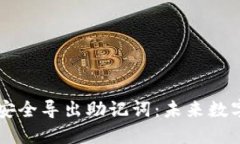 如何在TPWallet中安全导出助记词：未来数字资产管