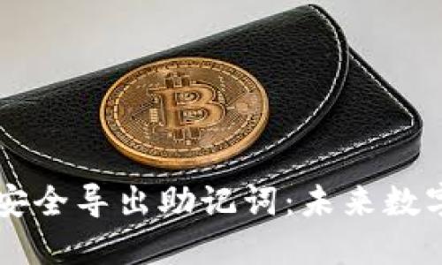 如何在TPWallet中安全导出助记词：未来数字资产管理的新趋势