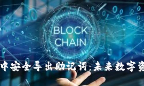 如何在TPWallet中安全导出助记词：未来数字资产管理的新趋势