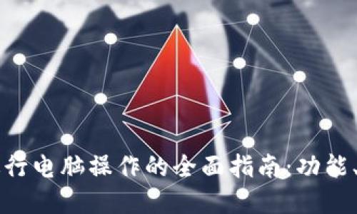 如何使用TPWallet进行电脑操作的全面指南：功能、优势与未来发展趋势