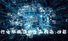 如何使用TPWallet进行电脑操作的全面指南：功能、