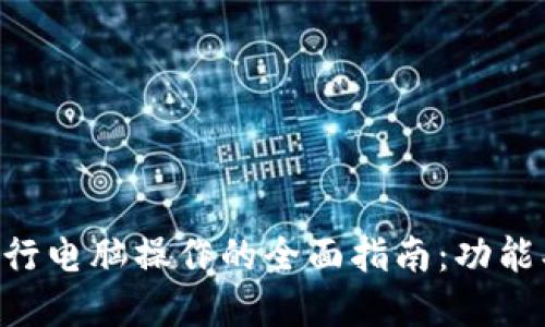 如何使用TPWallet进行电脑操作的全面指南：功能、优势与未来发展趋势
