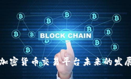 北京加密货币交易平台未来的发展趋势