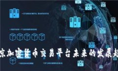 北京加密货币交易平台未来的发展趋势