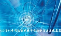 2023年Pi币钱包安卓版下载趋势与未来发展展望