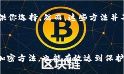 如何在Word文件中有效地加密和保护你的加密货币信息

在这个数字化的时代，越来越多的人把自己的财富投资于加密货币。随着加密货币市场的快速发展，安全问题也日益凸显，尤其是如何保护自己重要的信息和资产。今天，我们将深入探讨如何在Microsoft Word文件中加密与加密货币相关的信息，确保你的资产得到充分保护。

加密的重要性

首先，让我们明确加密的必要性。我们都知道，加密货币的交易和存储方式与传统货币截然不同。它们以数字形态存在，既可以方便交易，也容易受到黑客攻击或者恶意软件的侵害。事实上，很多投资者在未加密或未保护好他们的重要文档时，曾遭受过巨大的经济损失。因此，确保你的Word文档，其中保存着加密货币相关的信息——如钱包地址、密码、交易记录等——能够有效地保护自己，显得尤为重要。

如何在Word文件中加密

接下来，我们将详细讲解如何在Microsoft Word中加密文件步骤：

ul
    listrong打开文档：/strong首先，确保你打开的是需要加密的Word文档。/li
    listrong进入“文件”菜单：/strong点击Word的菜单栏，找到并点击“文件”选项。/li
    listrong选择“信息”：/strong在左侧栏中选择“信息”，然后找到“保护文档”按钮。/li
    listrong设置密码：/strong点击“用密码加密”选项，随后会弹出一个对话框，输入你希望设置的密码，并确认。/li
/ul

至此，你的Word文件便成功加密了。每当你打开这个文件时，都必须输入设置的密码才能访问内容。

选择强密码

在选择密码时，务必要注意密码的强度。很多人常常因“记忆简单”而选择容易猜测的密码，这实在是有点遗憾。电邮、生日等常见信息，容易被他人猜到，因此一定要选择包含字母、数字和特殊字符，且长度较长且不容易被人的密码，这样才能有效提升安全性。

备份与保护

当然，仅仅加密还不够，我们还必须做好备份。虽然加密的文件具有一定的保护作用，但如果因为意外原因（如数据丢失、硬件损坏等）导致无法找到原始数据信息，那就会造成不可逆转的损失。建议要定期备份文件，并保存在安全的位置。可以选择云存储，也可以外接硬盘存储，但一定要确保这些备份也具备相应的加密措施。

使用防病毒软件

对于存有加密货币信息的Word文件，你不仅要加密它们，还需要确保你的设备是安全的。这意味着要保持防病毒软件的更新，并进行常规扫描。恶意软件的侵害可能导致你的文件和信息暴露在黑客面前，甚至文件在未经过你允许的情况下被篡改。在此，不得不提到网络安全意识的重要性，定期检讨自己使用的设备与文件的安全性，确保守住个人资产。

可能面临的风险

虽然通过加密手段可以为Word文件增加安全性，但仍然存在潜在的风险。例如，如果忘记了密码，那么后续将无法再访问文件中的所有信息。这就是为什么选择一个既好记又复杂的密码如此重要。同时还可能面临由于某些技术故障，文件变得损坏，导致无法恢复的情况。对此，愿意从事交易和投资的朋友们，都应该提高警惕，确保财务的安全。

未来的加密趋势

展望未来，加密技术将会持续发展，特别是在处理敏感信息方面。通过机械学习与区块链技术的结合，可能会形成更加安全和高效的信息保护方式。这将为我们的数字资产和资料保驾护航，给用户带来更好的使用体验。因此，大家可以关注相关技术的发展动态，让自己保持在安全防护的前沿。

结语

总的来说，在Word文件中加密与加密货币相关信息的步骤并不复杂。理解其重要性并付诸实践，能够有效地保护你的资产。希望这篇文章能给予你帮助，保护好你的投资，让你在加密货币的世界中行稳致远。记住，加密不是终点，而是保护资产的第一步！

常见问题

h4如何找回已忘记的Word文件密码？/h4

真心觉得，若忘记了Word文件的加密密码，恢复起来确实让人感到沮丧。不过，不要丧气，有一些方法可能帮你找回密码。你可以尝试使用一些专业的密码破解软件，存在于市场上各种工具供你选择。然而，这些方法并不总是有效，且要注意选择可靠的工具，以免造成进一步的数据损失。

h4使用加密企业级解决方案，是否更安全？/h4

有点遗憾，相比个人用户，企业对信息安全的重视通常更为全面，因此企业级的加密解决方案往往提供更高的安全性能与保障。但对于普通个人用户而言，选择简单易用且符合自己需求的加密方法，也能有效达到保护效果。在未来，相信个人用户也会受益于这些专业级别的加密技术与服务。