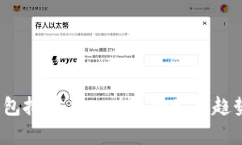 2024年TP钱包批量导入功能的发展趋势与应用前景