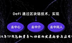 2024年TP钱包批量导入功能的发展趋势与应用前景