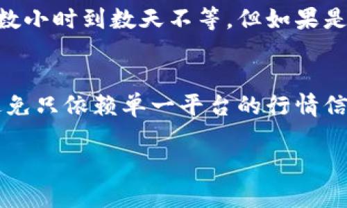 关于“tpwallet的行情不见了”的问题，可能涉及到多个因素，包括技术问题、市场变化以及用户自身的操作问题。接下来，我将为您详细探讨这一问题的可能原因与解决方案。

一、技术因素导致行情信息消失
在数字货币交易中，行情信息通常通过各种数据源获取。如果tpwallet的行情突然消失，首先需要检查是否为技术故障，比如服务器宕机或数据源未能正常连接等。有时候，数字货币平台因维护、升级等原因暂停行情数据的更新，这种情况是比较常见的。

二、市场变化影响行情显示
数字货币市场变化迅速，有时由于市场异常波动，某些平台可能会暂时关闭特定交易对的行情显示，以避免用户在不明风险下进行交易。这种情况往往伴随市场的极端波动，比如大规模的卖盘或买盘，平台需要收紧防火墙，以保障用户的交易安全。

三、用户操作问题
当然，用户自身的操作也可能导致行情信息不见了，比如网络问题、软件更新不及时等。用户可以尝试刷新页面，或者检查网络连接是否正常。如果是手机客户端，可以试着重新安装或更新应用程序，看看是否能够恢复行情显示。

四、如何解决tpwallet行情消失的问题
如果您发现tpwallet的行情信息消失，首先建议您检查官方公告或社交媒体，看看是否有相关的通知。此外，您还可以尝试联系客服，询问行情消失的原因及预计恢复时间，这样可以获得第一手的信息。

五、总结
总体来说，tpwallet的行情信息消失可能是由多方面原因造成的，包括技术故障、市场波动和用户操作等。希望通过以上的分析，您能找到原因并恢复正常使用。如果还有其他疑问，欢迎随时咨询。

六、可能相关问题的详细探讨

问题一：tpwallet的行情恢复会需要多久？
真心觉得用户对于行情恢复的时间都是非常关注的，这不仅关乎交易的决策，也关乎投资的收益。如果行情是因为技术故障而消失，通常平台官方会尽快进行修复，预计恢复的时间可能在数小时到数天不等。但如果是因为市场波动而暂时下线，那么具体恢复时间可能就会更加难以预估了。一般来说，建议细心关注tpwallet的官方信息，保持耐心等待。在此期间，可以考虑多关注市场动态，做好应对措施。

问题二：如何避免行情消失影响我的交易决策？
有点遗憾的是，数字货币交易市场的特殊性使得行情波动难以预测，但我们完全可以通过一些方法来降低其对交易决策的影响。首先，投资者可以使用多种行情工具，及时了解市场动向，避免只依赖单一平台的行情信息。其次，建立稳健的风险管理原则，比如设定止损点，不盲目追随市场趋势，以此来对冲因行情变动带来的潜在风险。

通过多方位的信息获取与风险控制，相信每位投资者都能在复杂的市场环境中找到自己的立足之地。希望以上的信息能够帮助您更好地理解tpwallet的行情问题及可能的应对措施。
