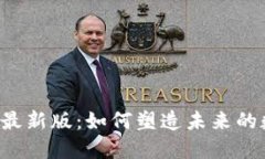 通通钱包APP最新版：如何塑造未来的数字支付趋