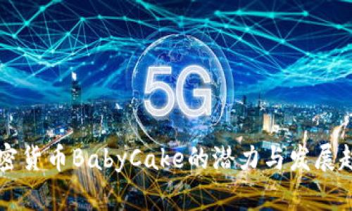 未来加密货币BabyCake的潜力与发展趋势分析