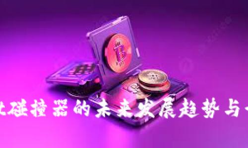 tpwallet碰撞器的未来发展趋势与行业影响