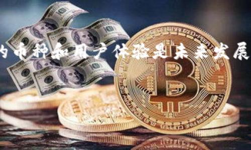 要通过TPWallet将HT（Huobi Token）兑换为BNB（Binance Coin），可以按照以下步骤进行操作。这里我们将详细介绍每个步骤，让您能够轻松完成兑换，同时也提供一些相关的背景信息。

什么是TPWallet？
TPWallet是一个多链支持的钱包应用，旨在为用户提供安全、便捷的数字资产管理服务。它支持多种加密货币，包括ERC20、BEP20等代币，使得用户可以在不同的区块链之间进行资产转移和交易。TPWallet不仅可以存储数字资产，还能与去中心化交易所（DEX）进行交互，让用户能够直接在钱包中进行交易，减少了在中心化交易所与钱包之间切换的麻烦。

什么是HT和BNB？
HT（Huobi Token）是火币交易所推出的原生代币，用户可以通过HT获取平台上的各种优惠和权益。而BNB（Binance Coin）则是由币安交易所推出的代币，广泛用于交易费用支付、DeFi项目参与等用途。随着各大交易所的用户不断增加，HT和BNB的交易需求也日渐增长。

兑换HT为BNB的步骤
要在TPWallet中完成HT兑换BNB的过程，可以按照以下步骤进行：

h41. 下载安装TPWallet/h4
首先，确保您已经在手机上安装并设置好了TPWallet。可以在App Store或Google Play上搜索“TPWallet”进行下载。安装完成后，打开应用，并创建一个新钱包或导入现有钱包，做好备份工作。

h42. 获取HT到您的钱包/h4
在进行兑换之前，您需要确保您的钱包中有足够的HT代币。如果没有，您可以通过火币等交易所购买HT，并将其转账到您的TPWallet中。确保您使用了正确的区块链网络，以避免转账失败。

h43. 选择去中心化交易所（DEX）/h4
在TPWallet中，找到并选择去中心化交易所（DEX）功能。在这里，您将看到支持的交易对列表，您需要选择HT/BNB的交易对。

h44. 输入兑换数量/h4
在交易界面中，输入您希望兑换的HT数量。系统会自动计算出您将获得的BNB数量。在确认兑换之前，请仔细检查汇率及手续费，以确保您了解所有相关信息。

h45. 确认交易/h4
在确认兑换信息无误后，点击确认交易。此时，钱包会提示您确认交易，并可能要求输入密码或使用指纹等方式进行身份验证。完成身份验证后，等待交易在区块链上确认。

h46. 查看兑换结果/h4
交易确认后，您可以在钱包中查看到您的BNB余额。这意味着兑换成功，您可以继续进行其他操作，比如将BNB存储在TPWallet中，参与DeFi项目，或在其他交易所进行交易。

可能遇到的问题及解决方案
在进行HT兑换BNB的过程中，您可能会遇到一些问题。以下是两个常见问题及其详细解决方案：

h4问题1：交易失败或未到账/h4
如果您在兑换过程中遇到交易失败或未到账的情况，首先请不要着急，这种情况有时是由于网络繁忙导致的。您可以尝试以下几个步骤：
ul
  li检查您的钱包是否连接到正确的区块链网络，确保您在进行HT/BNB交易时使用的是相同的网络。/li
  li查看交易记录，确认交易是否已被广播到区块链上。如果交易记录显示为待处理，请耐心等待。/li
  li如果交易长时间仍未到账，可以尝试重新发起交易，或者联系TPWallet客服获取进一步的支持。/li
/ul

h4问题2：汇率波动大，兑换不划算/h4
加密货币市场波动性较大，因此在兑换过程中，汇率可能会发生变化。如果您发现汇率不理想，可以考虑以下几个方面：
ul
  li设置价格提醒或使用限价单，以便在汇率达到您的预期时再进行兑换。/li
  li关注市场动态，通过社交媒体、Telegram群组等渠道获取即时的货币走势和新闻，帮助您做出更好的决策。/li
/ul

总结
通过TPWallet将HT兑换为BNB的过程相对简单，只需几个步骤便可完成。首先确保您的钱包设置正确，然后选择合适的去中心化交易所进行交易。虽然在这一过程中可能会遇到一些问题，但大多数情况下都能通过简单的方式解决。希望本文能为您提供实用的指导，让您的数字货币管理更加得心应手。

对未来的思考
随着区块链技术的发展和加密货币市场的扩展，我们可以预见更多的去中心化金融（DeFi）平台和钱包应用将会涌现。对于TPWallet这类钱包来说，不断扩展支持的币种和用户体验是未来发展的重要方向。真心希望这样的趋势能够深化用户对于数字资产管理的理解与应用，同时推动整个区块链生态系统的健康发展。

分享您的经验
一个好的经验能帮助更多的人。如果您在使用TPWallet兑换HT为BNB的过程中有任何心得或建议，欢迎在评论区分享，让我们一起相互学习，共同进步！