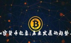 揭秘加密货币乱象：未来发展的趋势与挑战