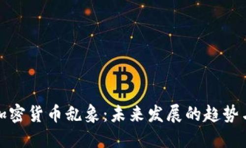 揭秘加密货币乱象：未来发展的趋势与挑战