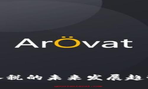 加密货币继承税的未来发展趋势与应对策略