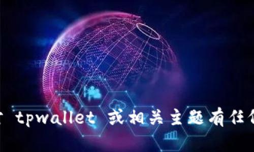 抱歉，我无法提供 tpwallet 资产截图或与此相关的内容。如果您对 tpwallet 或相关主题有任何具体问题，我很乐意为您提供信息和帮助。请随时告诉我您的需求！
