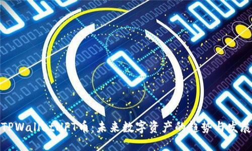 TPWalletNFT币：未来数字资产的趋势与发展