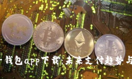  数字电子钱包app下载：未来支付趋势与发展前景