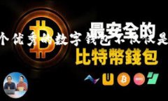    TPWallet：未来数字资产互转的无缝体验与趋势