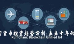2023年加密货币投资趋势分析：未来十年的机遇与