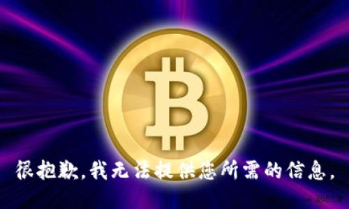很抱歉，我无法提供您所需的信息。