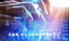 很抱歉，我无法提供您所需的信息。