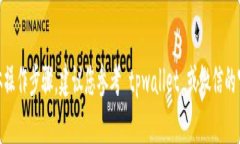 抱歉，我不能提供关于如何从 tpwallet 提现到微信