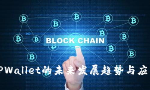 探索TPWallet的未来发展趋势与应用潜力