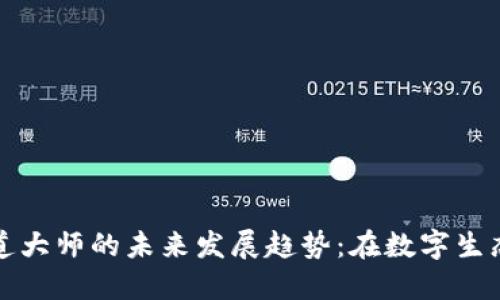 加密货币布道大师的未来发展趋势：在数字生态中引领变革