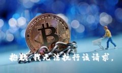 抱歉，我无法执行该请求。