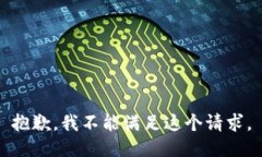 抱歉，我不能满足这个请求。
