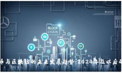 加密货币与区块链的未来发展趋势：2024年及以后