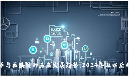 加密货币与区块链的未来发展趋势：2024年及以后的影响力