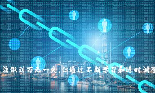   加密货币安全防御策略：保护你的数字资产免受威胁 / 
 guanjianci 加密货币,安全策略,数字资产,网络安全 /guanjianci 

引言
在这个数字化快速发展的时代，加密货币已成为投资和交易的热门选择。然而，随着其普及，伴随而来的也是越来越多的安全威胁与攻击。也许你和我一样，都曾听说过某些人因为加密货币被黑客攻击而损失惨重，真心觉得这太不值了。想象一下，辛辛苦苦赚来的钱，一夜之间就飞了，真是让人心痛啊！在这篇文章中，我们将深入探讨加密货币的安全防御策略，帮助你更好地保护自己的数字资产。

加密货币的基础知识
首先，让我们快速回顾一下什么是加密货币。加密货币是一种数字货币，使用加密技术确保交易的安全性并控制新单位的创建。比特币、以太坊等都是其中的代表。与传统货币相比，加密货币去中心化，不受政府或金融机构的监管，因此其操作更加灵活，但同时也面临更大的安全风险。

加密货币常见的安全威胁
在探讨防御策略之前，先了解一下常见的安全威胁是非常必要的。以下是几种主要的威胁：
ul
    listrong网络钓鱼攻击：/strong攻击者通过伪造网站或邮件获取用户的私钥和密码。/li
    listrong黑客攻击：/strong黑客利用漏洞入侵交易平台或钱包，盗取用户资产。/li
    listrong恶意软件：/strong通过木马或病毒感染设备，控制用户的加密货币钱包。/li
    listrong社会工程学攻击：/strong通过伪装成可信人物获取用户的信任，从而获取敏感信息。/li
/ul

基础防御策略
了解威胁后，接下来我们要关注的是如何抵御这些攻击。以下是一些基础的防御策略：

h4使用强密码/h4
首先，确保你使用的是一个强大且独特的密码。避免使用容易被猜测的密码，例如生日或简单的字母组合。可以考虑使用密码管理器来生成和存储复杂密码，这样你的密码将更安全。

h4启用双重认证/h4
别忘了启用双重认证（2FA）。这是一种额外的安全措施，即使黑客得到了你的密码，仍然需要通过第二步验证才能登录账户。真心觉得，这项措施在某种程度上就像给账户加了道“保险”，让人多了一份安心。

h4定期更新软件和设备/h4
保持钱包软件、操作系统和所有应用程序的最新版本是预防攻击的重要一步。开发者会定期发布更新，修补已知的安全漏洞，一定不要忽视这一点哦！

h4选择可信赖的平台/h4
在选择交易平台时，务必选择知名、信誉良好的平台进行交易。查看用户评价、了解其安全措施，保证自己的资产安全。

高级防御策略
除了基础的防御措施，还有一些更为高级的安全策略，适合希望深入保护自己数字资产的用户：

h4硬件钱包的使用/h4
硬件钱包是一种物理设备，用于离线存储加密货币。相较于在线钱包，硬件钱包极大地降低了黑客攻击的风险。虽然初期投资较高，但如果你的资产较大，这是一个值得的选择。

h4使用冷储存和热储存/h4
对于长期持有的加密货币，可以考虑“冷储存”，即将大部分资产存放在不直接连接互联网的环境中。然而，对于需要频繁交易的资产，可以使用热钱包。合理安排资产存放位置，将风险降到最低。

h4定期备份数据/h4
定期备份钱包的私钥和助记词，确保在意外发生时可以找回资产。请记得将备份存放在安全的位置，最好是分散存放，以减少单点故障的风险。

心理建设与风险管理
除了技术上的防御措施，心理建设同样重要！在投资加密货币时要有清醒的风险意识。投资收益永远与风险并存。在市场动荡时，切勿轻易相信“内幕消息”，盲目跟风可能会导致不必要的损失。

可能相关的问题

h41. 如何选择安全的加密货币交易所？/h4
选择加密货币交易所是非常重要的一步，考虑的因素包括：
ul
    listrong安全性：/strong知名交易所通常会在其网站上公示安全措施，了解其是否采用冷储存、双重认证等安全措施。/li
    listrong用户评价：/strong查阅其他用户的反馈，了解该平台的信誉。/li
    listrong服务支持：/strong提供良好的客户服务，对于遇到问题的用户能够及时给予支持。/li
/ul
当然，选择之后也要保持谨慎，及时关注相关的安全消息与更新。

h42. 加密货币投资有什么常见误区？/h4
投资加密货币时，许多新手投资者可能会陷入以下误区：
ul
    listrong盲目追涨：/strong看到币价上涨就贪心追入，往往导致投资失败。/li
    listrong忽视安全：/strong许多人只关注收益，却忽视了安全防范，结果痛苦不堪。/li
    listrong以为只要有技术就能暴富：/strong有些人认为技术分析可以完全预测市场，却不知道市场有时是不可预测的。/li
/ul
真心呼吁每个投资者，要理性投资，保持冷静，而不是仅仅追逐短期利益。

结语
通过本文的介绍，希望你对加密货币的安全防护有了更全面的认识。无论你是新手还是中级投资者，做好防御措施都是不可或缺的一步。在这个风险与机遇并存的领域，我们无法做到万无一失，但通过不断学习和适时调整策略，我们能够更好地保护自己的资产，走向成功。
最后，真心希望大家在加密货币的世界中找到属于自己的机会，同时也不要忘记安全的一面哦！