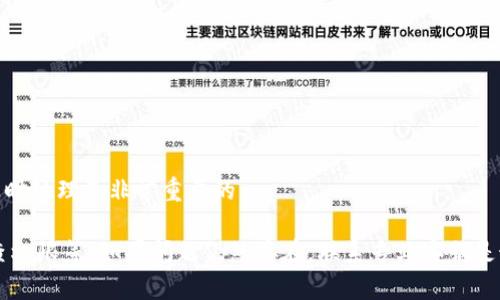当您遇到钱包App连不上网的问题时，这可能会导致很多不便，例如无法查看余额、无法进行转账等。以下是一些可能的解决方法以及您可以考虑的步骤。

1. 检查网络连接
在使用钱包App之前，首先确保您的设备已经连接到网络。这个步骤听上去简单，但有时我们可能会忘记检查。您可以尝试以下几个方面：
ul
    li查看Wi-Fi或移动数据是否已开启。/li
    li尝试打开浏览器或其他应用，检查网络是否正常工作。/li
    li如果连接Wi-Fi，尝试重新连接或者重启路由器，确保没有信号干扰。/li
    li如果使用移动数据，确保没有开启飞行模式。/li
/ul

2. 重启设备
有时候，设备的临时故障可能会导致应用程序无法连接网络。重启手机或平板可以清除这些故障，恢复应用的正常运行。

3. 更新钱包App
确保您使用的是钱包App的最新版本，开发者可能会在新版本中修复一些已知的Bug和网络连接问题。去应用商店检查是否有可用的更新，并进行更新。如果有困难，可以尝试卸载然后重新安装应用。

4. 检查应用权限
确保钱包App有权限访问网络。您可以在设备的设置中找到应用的权限设置，确认“网络”权限已开启。如果权限未开启，请手动开启。

5. 关闭VPN或代理
如果您正在使用VPN或代理，这也可能会干扰钱包App的网络连接。尝试关闭VPN或代理，再次检查联网情况。

6. 清除缓存和数据
有时候，应用的缓存数据会导致问题。您可以在设备的设置中找到应用管理，找到钱包App，选择清除缓存和数据。请注意，清除数据可能会删除登录信息和其他设置，清楚后您可能需要重新登录。

7. 检查服务器状态
有些时候，问题可能并不在于您的设备，而是钱包App的服务器出现故障。您可以访问钱包App的官方网站或社交媒体，查看是否有关于服务器宕机的公告。如果是服务器问题，您需要耐心等待官方修复。

8. 联系客服
如果您以上尝试都未能解决问题，建议联系钱包App的客服。他们通常可以为您提供更为专业的支持。

可能相关的问题

Q1: 如何确保我的钱包App安全？
这个问题让很多用户都感到担忧，毕竟涉及的都是自己的资金。为了确保您的钱包App安全，您可以采取以下措施：
ul
    li使用强密码和双重认证，增加账户的安全性。/li
    li定期监控账户活动，确保没有疑似交易。/li
    li下载官方版本的App，避免从不明来源下载。/li
    li定期更新App，确保获得最新的安全补丁。/li
/ul
真心觉得，安全意识非常重要，尤其是在处理与财务相关的应用时，这可以为我们的资金保驾护航。

Q2: 如果我的钱包App账户被盗，应该怎么做？
如果您怀疑钱包App的账户被盗，您应该立刻采取行动：
ul
    li立即更改账户密码，并启用双重认证（如果尚未启用）。/li
    li联系钱包App的客服，报告情况，寻求帮助。/li
    li监控您的银行账户和信用卡，确保没有未经授权的交易。/li
    li在必要时，报警并提供交易记录作为证据。/li
/ul
有点遗憾的是，很多用户在发现账户被盗后反应不够迅速，导致损失扩大。因此，保持警惕，及时处理是非常重要的。

总体来说，当钱包App连不上网时，首先确保网络连接正常，然后尝试重启设备、更新App、检查权限等。如果问题仍然存在，联系专业客服是最佳选择。同时，也要时刻关注账户的安全性，保护好自己的资金。希望这些方法能帮助到您！