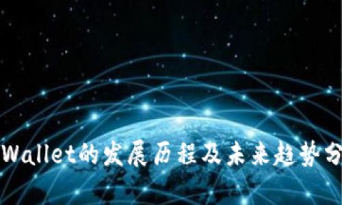 TPWallet的发展历程及未来趋势分析