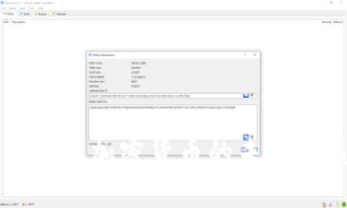 非官方数字加密货币的未来发展趋势