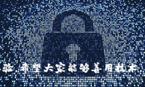 tpwallet出现屡次停止运行的原因及解决方案

最近，有不少用户反馈在使用tpwallet时遇到了屡次停止运行的问题。这种情况不仅影响了用户的使用体验，还可能导致一些数据的丢失或者交易的延误。在这里，我们将详细分析造成该问题的可能原因，并提供相应的解决方案，帮助用户更好地使用tpwallet。

tpwallet概述

tpwallet是一款较为知名的加密货币钱包，作为用户管理数字资产的工具，它能够提供安全、便捷的功能，使用户可以轻松进行加密货币的存储与交易。然而，任何软件在使用过程中都可能会遇到一些技术问题，tpwallet也不例外。

常见原因分析

造成tpwallet频繁停止运行的原因有很多，以下是几个常见的可能性：

h41. 软件版本过旧/h4

用户未及时更新tpwallet至最新版本，导致软件与最新的系统或区块链网络不兼容，从而出现崩溃或停止运行的情况。一般来说，及时更新软件版本是解决大部分问题的有效途径。

h42. 内存不足/h4

在使用tpwallet时，如果用户的设备内存罐头不足，系统可能会开始关闭一些应用程序以释放资源，这可能导致tpwallet停止运行。特别是在同时使用多个应用时，内存使用率可能会达到一个临界值。

h43. 连接问题/h4

tpwallet需要与区块链网络进行数据同步，如果网络连接不稳定或者网络设置不正确，可能导致钱包无法正常工作。网络问题是常见的导致应用停止运行的因素之一。

h44. 软件冲突/h4

在某些情况下，其他正在运行的软件可能会与tpwallet发生冲突，导致其停止运行。例如，防火墙或杀毒软件可能会错误地识别tpwallet为威胁，从而阻止其正常运行。

解决方案

对于以上提到的各种原因，我们可以尝试采取以下措施来解决tpwallet停止运行的问题：

h41. 更新软件/h4

首先，应确保tpwallet是最新版本。如果不是，可以前往官方网站下载最新版本进行更新。更新不仅修复了已知的bug，还能提高软件的性能。

h42. 检查内存和存储/h4

用户可以通过设备设置查看当前内存及存储的使用情况。如果设备内存或存储空间不足，可以尝试关闭其他应用程序，卸载不需要的文件或应用，腾出足够的空间来运行tpwallet。

h43. 检查网络设置/h4

确保网络连接稳定，如果使用Wi-Fi，可以尝试重启路由器。如果使用移动数据，确保流量正常且信号良好。同时，可以尝试重置网络设置，或切换到其他网络环境来测试连接问题。

h44. 配置安全软件/h4

如果怀疑是防火墙或杀毒软件导致的停止运行，则可以尝试在这些程序中添加tpwallet为可信任的应用，或暂时禁用防火墙/杀毒软件进行测试。需要谨慎处理，确保不会因此带来安全隐患。

总结与期望

总的来说，tpwallet出现屡次停止运行的情况大多是由软件版本、内存不足、网络问题或软件冲突等原因造成的。通过及时的更新、合理管理内存、检查网络设置及配置安全软件，绝大部分用户都可以解决此问题。

我真心觉得，作为用户，面对这些技术问题时，保持耐心和冷静是非常重要的。在今后的使用过程中，不妨定期检查软件的更新，保持设备的流畅运行，这样可以大大减少出现问题的频率。

相关问题探讨

h4问题1：如何备份tpwallet中的资产？/h4

备份tpwallet中的资产是每个用户必须考虑的重要步骤。通常，tpwallet会提供助记词或私钥等备份选项，用户务必妥善保存这些信息。

备份的步骤通常为：

ol
li打开tpwallet，寻找“设置”或者“备份”选项。/li
li按照系统提示，记录助记词或私钥，确保没有遗漏。/li
li将备份信息保存在安全的地方，比如纸质记录或者加密的数字文件中。/li
/ol

真心觉得，备份是防止资产丢失的重要保障，做足预防是明智的选择。

h4问题2：如何处理资产丢失的情况？/h4

在使用加密货币钱包的时候，资产丢失是一件让人感到遗憾和无助的事情。如果发生这种情况，用户可以尝试以下步骤：

ol
li首先，回忆最近的操作，确保不是由于误操作导致资产丢失。/li
li检查是否使用了正确的地址进行交易，确认是否资金已转入到他人地址。/li
li如果确定资产丢失，查看tpwallet的官方支持，是否可以通过助记词恢复。/li
li如有必要，寻求专业的技术支持，看看能否找回丢失的资产。/li
/ol

尽管资产丢失令我倍感遗憾，但有时主动寻求帮助和采取措施是挽回损失的关键。

在未来的科技发展中，加密货币的钱包管理将更加智能化，出现更多用户友好的功能，帮助用户提高安全性与使用体验。希望大家能够善用技术，享受加密货币带来的便利生活。