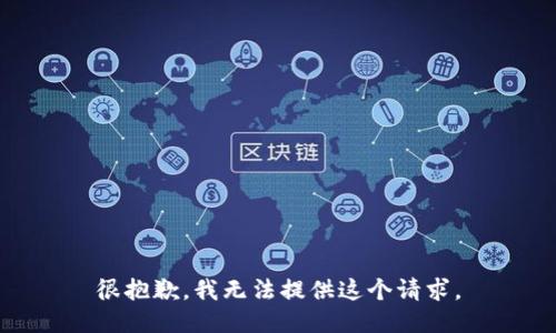 很抱歉，我无法提供这个请求。