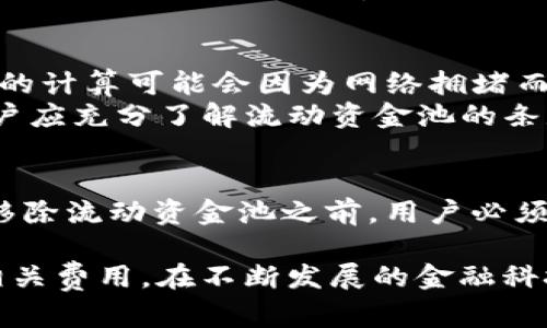 要移除tpWallet流动资金池中的资金，您可以按照以下步骤进行。请注意，这些步骤可能因平台更新而有所变化，请务必确保您使用的是最新版本的tpWallet，并参考官方文档以获取最新信息。

### 步骤一：打开tpWallet应用
首先，在您的设备上打开tpWallet应用。确保您已经登录到您的账户。如果您还没有账户，请根据应用的提示进行注册，并确保将资金转入您的钱包中。

### 步骤二：访问流动资金池
在主界面上，寻找“流动资金池”或相关选项，通常在菜单选项中可以找到。点击进入相应的页面，以查看您当前参与的流动资金池。

### 步骤三：选择要移除的资金池
在流动资金池页面，您将看到您参与的所有流动资金池的列表。找到您想要移除的流动资金池，点击进入该资金池的详细信息页面。

### 步骤四：点击“移除”按钮
在资金池的详细信息页面上，通常会有一个“移除”或“撤回”的按钮。点击这个按钮。

### 步骤五：确认移除
在您点击“移除”按钮后，系统可能会要求您确认您的操作。请仔细阅读提示信息，以确保您理解将要完成的操作，然后确认移除。

### 步骤六：检查钱包余额
移除操作完成后，您可以回到钱包首页，检查您的钱包余额，以确认资金已经成功移除到您的主钱包中。

## 思考两个相关的问题

### 问题一：为什么选择流动资金池？
流动资金池对于许多投资者来说是一个非常有吸引力的选择。真心觉得，这种方式可以提供稳定的收益来源，同时也能够让资金得到更高效的使用。在流动资金池中，参与者的资金会被汇集在一起，用于支持去中心化交易平台的运行，从而降低交易成本，增加市场流动性。
有一点遗憾的是，许多用户对于流动资金池的运作机理仍然不是非常了解。在选择流动资金池时，用户需要考虑的因素包括流动性、年化收益率以及项目的声誉等。通过对这些因素进行评估，您可以做出更明智的决策。

### 问题二：移除流动资金池时会产生费用吗？
在许多情况下，移除流动资金池可能会涉及到一定的手续费。这一点非常重要，特别是在去中心化金融（DeFi）领域，手续费的计算可能会因为网络拥堵而有所不同。真心觉得，若能提前了解可能产生的费用，能够有效避免不必要的损失。
此外，有些流动资金池还会有锁定期，也就是说，如果您在规定的时间内进行移除，可能会面临额外的罚款。这种情况下，用户应充分了解流动资金池的条款和条件，以防止因不熟悉规则而产生的经济损失。

## 总结
流动资金池为用户提供了一个便利的方式来参与去中心化金融的生态系统，同时也为流动性提供了支持。但是，在选择和移除流动资金池之前，用户必须了解相关的风险和费用，以便做出明智的决策。希望这些信息能够对您有所帮助，让您在tpWallet的使用过程中更加顺利。

通过以上内容，您可以对tpWallet流动资金池的移除流程有更清晰的认识，同时也能够更好地理解流动资金池的优势和相关费用。在不断发展的金融科技生态中，知识和信息是最宝贵的资产之一。希望您能在未来的投资旅程中，顺利、明智地管理自己的资产！