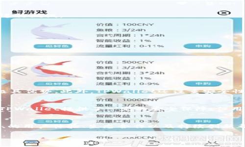 ### piaotiTPWallet无法连接App Store的未来发展趋势与解决方案/piaoti
### 关键词TPWallet, App Store, 连接问题, 数字钱包/guanjianci

引言
在如今数字经济蓬勃发展的时代，各种数字钱包如雨后春笋般涌现，其中TPWallet凭借其简洁的用户界面和强大的功能，吸引了不少用户。然而，最近有些用户反馈TPWallet无法连接App Store，这一问题引起了广泛的关注。为了帮助用户更好地解决这一问题，同时探讨TPWallet在未来的发展趋势，本文将深入分析相关情况，并提出有效的解决方案。

一、TPWallet无法连接App Store的原因
首先，我们来探讨TPWallet无法连接App Store的潜在原因。用户在尝试使用TPWallet时，可能会遇到多种原因导致无法正常连接App Store，这包括但不限于：

h41. 网络问题/h4
这是最常见的原因之一。如果用户的网络环境不稳定或连接较差，TPWallet就很可能无法顺利连接App Store。解决办法是检查网络设置，确保Wi-Fi或数据网络正常稳定。

h42. 服务器维护或故障/h4
有时候，TPWallet的服务器可能会因为维护或其他技术问题而暂时不可用，导致应用无法连接到App Store。这种情况下，用户只能稍等片刻再试。

h43. 版本问题/h4
TPWallet和App Store之间的兼容性问题也不容忽视。如果用户使用的TPWallet版本较旧，可能导致与新版本App Store不兼容，进而出现连接问题。因此，及时更新TPWallet至最新版本是解决问题的一种有效途径。

h44. 设备问题/h4
用户使用的设备可能存在一些设置问题或软件故障，比如iOS系统版本过旧等情况。这些都可能影响到TPWallet与App Store之间的连接。

二、TPWallet未来发展的可能趋势
随着数字钱包行业的快速发展，TPWallet也面临着新的机遇与挑战。分析TPWallet的未来发展趋势，可以从以下几个方面进行展望：

h41. 安全性提升/h4
在未来，数字钱包的安全性将越发重要，TPWallet必须持续加大在安全技术上的投入。近年来，用户个人信息泄露和资金安全问题时有发生，因此TPWallet可以通过引入更为先进的加密技术以及多重身份验证机制，来保障用户的资产安全。

h42. 用户体验/h4
用户体验是决定一款应用是否成功的关键因素。TPWallet在未来有望通过更为人性化的设计以及功能，提升用户的使用满意度。同时，增加对多种资产的支持，让用户可以更加便捷地管理自己的数字资产。

h43. 平台合作与生态建设/h4
为了进一步拓展用户群体，TPWallet可以考虑与第三方平台展开合作，例如金融机构、支付平台等，构建一个更为开放和丰富的数字钱包生态。通过合作，TPWallet将不仅能够扩展服务范围，还能引入更多的资源与技术支持，提升自身竞争力。

h44. 持续创新与功能拓展/h4
在区块链技术快速发展的今天，TPWallet若想保持市场竞争力，必须重视技术创新与功能拓展。不论是引入新的金融产品，还是集成更多的区块链协议，都是提升用户粘性和市场占有率的不二法门。

三、如何解决TPWallet无法连接App Store的问题
针对于TPWallet无法连接App Store的问题，用户可以尝试以下几个解决方案：

h41. 检查网络连接/h4
首先，用户应确保设备已经连接到稳定的互联网。可以尝试访问其他网站，验证网络是否正常工作。如果网络不佳，用户可以重启路由器或者切换数据网络来进行测试。

h42. 更新TPWallet版本/h4
登录到TPWallet的官网或App Store，检查是否有新的版本更新。如果有，迅速下载并安装最新版本，通常新的版本会修复之前的连接问题。

h43. 查看TPWallet社交媒体或论坛/h4
有时候，其他用户可能也遇到了类似问题，用户可以在TPWallet的社交媒体页面或者相关论坛中查阅看是否有人分享了有效的解决方案。

h44. 联系客服技术支持/h4
如果以上方法都无法解决问题，用户还可以直接联系TPWallet的客服技术支持。提供详细的错误信息，并咨询专业技术人员的帮助。

可能相关问题
h41. TPWallet与其他数字钱包相比有何优势？/h4
TPWallet在众多数字钱包中，有自身独特之处。首先是其用户界面友好，操作简单；其次，TPWallet对多种虚拟资产的支持和管理功能，使其在资产整合方面极具优势。此外，TPWallet还注重安全性，采用了领先的加密技术，保证用户资金安全。这些优势都使得TPWallet在竞争中脱颖而出。

h42. 使用TPWallet的风险有哪些？/h4
尽管TPWallet有诸多优势，但用户在使用时仍需警惕一些潜在风险。首先，数字资产的市场波动性极高，用户在交易时需谨慎，以免造成意外损失。此外，虽然TPWallet提供了一定的安全保障，但用户个人信息及账户信息仍可能面临被黑客攻击的风险。因此，建议用户定期更改密码，并启用双重验证功能，以进一步降低潜在风险。

总结
综上所述，TPWallet无法连接App Store问题造成的原因可能有多方面，用户需根据情况分别排查并解决。同时，展望TPWallet的未来，其不断提升的安全性、的用户体验、生态合作以及持续创新都将在竞争日趋激烈的市场环境中助其一臂之力。无论您是TPWallet的新用户还是老用户，希望本文的内容能对您有所帮助，帮助您更好地使用TPWallet。

真心觉得，未来的数字钱包行业将会更加丰富多样，希望TPWallet能不断进步，为用户创造更好的使用体验！