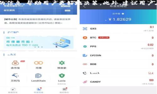关于TPWallet是否真实可靠的问题，确实是一个值得关注的话题，因为随着数字货币和区块链技术的发展，市场上出现了很多不同的钱包选择，但其中也不乏一些可能存在风险或不可信赖的产品。在这一讨论中，我们需要综合考虑多个方面，包括TPWallet的背景、技术、用户反馈等，来更好地理解这个钱包的真实情况。

TPWallet的基本介绍
TPWallet是一个数字资产管理工具，旨在为用户提供安全、便捷的数字货币存储和交易服务。随着区块链技术的普及，越来越多的人开始关注数字钱包的使用。而TPWallet作为其中的一款产品，宣称旨在解决用户在资产管理上的痛点。其支持多种主流数字货币的存取和交易，为用户提供了一站式的服务体验。

TPWallet的背景与发展
TPWallet的开发团队由一群区块链技术专家组成，他们在金融科技领域拥有丰富的经验。根据团队发布的介绍，他们的目标是通过TPWallet提供一个安全、透明的交易环境。同时，钱包的用户界面也非常友好，使得即便是初次接触数字货币的用户也能够轻松上手。然而，我们也必须对这种“完美”的陈述保持一定的警惕，因为这类工具的成功与否往往取决于其技术的安全性和用户的实际体验。

用户反馈与市场声誉
在现今这个信息高度透明化的时代，用户反馈和口碑几乎决定了一个产品的生死。在各大论坛和社交媒体上，关于TPWallet的讨论层出不穷。一方面，有用户表示他们在使用TPWallet时体验流畅，转账快速且易于操作；而另一方面，也有部分用户表达了对钱包安全性的担忧，尤其是在网络安全问题频频发生的今天，数字资产的安全显得尤为重要。真心觉得，在这一点上，消除用户的疑虑至关重要。

TPWallet的安全性分析
安全性是评估任何数字钱包时必不可少的因素。TPWallet声称其采用了行业领先的加密技术，以确保用户的私人密钥和资产安全。此外，该钱包还引入了多重身份认证机制，这可以在一定程度上提高账户的安全性。然而，任何技术都有其短板，黑客技术的不断进步使得即便是最安全的钱包也可能面临威胁。有点遗憾的是，在安全方面的透明度仍然是用户的一大顾虑。

潜在的风险与问题
除了用户在安全性上的担忧之外，TPWallet还有潜在的其他风险。例如，数字货币市场的波动性、法律监管的变化以及团队的持续运营能力等，都是需要考虑的因素。如果钱包的开发团队面临资金链断裂或管理不善的问题，用户的资产也可能面临风险。在这种情况下，用户在选择使用TPWallet时需要认真评估自己的投资风险和使用习惯，以免造成不必要的损失。

如何判断TPWallet的可靠性
判断一个数字钱包的可靠性，除了查看其官方网站、团队背景和使用评价外，用户还可以关注一些专业的评测机构和行业媒体的分析报告。这些资料往往能提供更客观、更全面的信息，帮助用户更好地决策。此外，建议用户在进行大额投资之前，先尝试小额操作，来验证钱包的实际体验与便捷度。

常见问题

h41. TPWallet是否存在盗币风险？/h4
在数字钱包的使用过程中，盗币风险始终是一个重要问题。虽然TPWallet声称采用了多重加密和身份认证，但并不排除在技术上出现漏洞或人为操作不当的可能。过往鉴例中，一些知名钱包也遭遇安全漏洞，因此用户在使用时，要确保本人的操作安全，如定期更换密码、开启双重认证等措施都是必要的。

h42. 如果我在TPWallet上遇到问题，应该如何解决？/h4
当用户在TPWallet上遇到问题时，可以首先查看钱包的帮助中心和FAQ，很多常见问题都有详细的解答。如果搜索后仍未解决问题，可以选择通过客服渠道联系TPWallet的支持团队。尽量保持耐心，等待回应，因为客服处理问题的速度可能因高峰期而有所不同。有时，简洁清楚地描述问题，能够加速解决过程。

总结
综合来看，TPWallet是否真实可靠的问题，关键在于用户自身的风险意识以及信息获取的多样化。数字货币市场虽然前景广阔，但挑战也不少。在选择钱包时，用户务必保持理性，深入了解各种信息，以便做出明智的投资决策。希望广大用户在数字资产管理的道路上能够尽量避免不必要的误区，真正做到安全、便捷、高效的资产管理。

这篇文章不仅介绍了TPWallet的背景及其潜在的风险，同时也提供了一些实用的建议，帮助用户明智选择和使用数字钱包。希望这能帮助更多人理解并安全地参与到数字货币的世界中。