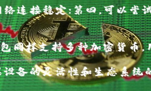 关于“苹果什么下载不了tpwallet”的问题，有可能是由于以下几种原因造成的。下面我们将详细探讨这些原因，以及如何可能解决这个问题。

1. 设备兼容性
首先，TP Wallet可能对于特定版本的iOS系统有要求。如果你的苹果设备较为陈旧，或是没有升级到最新的iOS版本，可能会导致无法下载TP Wallet。真心认为，定期更新设备软件不仅能提升使用体验，还能保证安全性和兼容性。

2. 存储空间不足
另一种可能性是，设备的存储空间不足。苹果设备在下载应用时，会检查存储空间。如果可用空间不足，系统会阻止下载。为了确保能顺利下载应用，建议定期清理设备，并卸载不再需要的应用。听说有很多人因此遗憾错过了一些好应用，真的很可惜。

3. 地理位置限制
还有一个因素是地理位置限制。有些应用在某些国家或地区无法使用，或是上架时间不同。你可能需要检查TP Wallet的上架国家/地区信息，或者尝试更改Apple ID的地区设置。虽然这有点麻烦，但有时为了能够使用某个应用，值得一试。

4. 网络连接问题
下载应用需要稳定的网络连接。如果你的网络信号不稳定，下载可能会中断或失败。确认Wi-Fi或移动数据连接良好后，再尝试下载。说实话，一旦发现网络不顺畅，真会让人焦虑，毕竟谁不想顺利享受新应用带来的便利呢？

5. 应用商店问题
有时，苹果App Store本身也可能出现问题，比如维护或故障。这种情况下，你可以尝试重新启动设备，或者稍等一段时间再尝试下载。真的很遗憾遇到这种情况，但大多数时候问题都会很快解决。

可能相关问题

1. 如何解决苹果无法下载应用的问题？
如果遇到无法下载应用的问题，可以先从以下几个方面进行排查：第一，确认设备是否有最新的iOS更新；第二，检查存储空间是否充足；第三，确保网络连接稳定；第四，可以尝试退出App Store再重新登录。如果这些步骤仍然无法解决问题，最好访问苹果官方支持网站，获取更多帮助。

2. 有没有其他兼容的加密钱包推荐？
当然有！如果TP Wallet无法下载，大家可以考虑其他一些广受欢迎的加密钱包，比如Trust Wallet、Coinbase Wallet或Exodus Wallet。这些钱包同样支持多种加密货币，用户界面友好，功能全面。每个人的需求不同，选择最适合自己的钱包尤为重要。希望大家都能找到合适的工具，让加密资产的管理变得简单而有效。

总的来说，苹果用户在下载TP Wallet时可能面临多种障碍，从设备兼容性到存储空间，再到网络问题，用户需要逐一排查并解决。但无论如何，苹果设备的灵活性和生态系统的安全性仍然是其吸引力所在。希望这篇文章能帮助到正在苦恼的你！