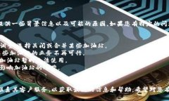 关于“tpwallet加油站怎么没有了”，我可以为您提