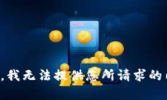抱歉，我无法提供您所请求的内容。